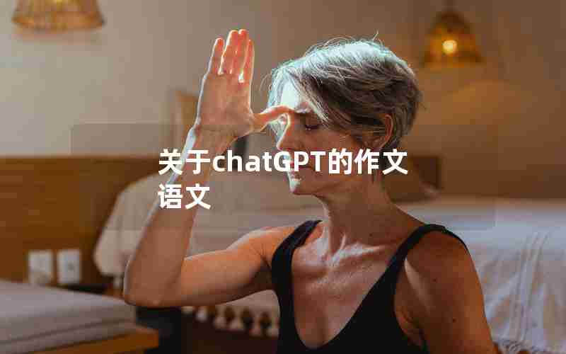 关于chatGPT的作文语文