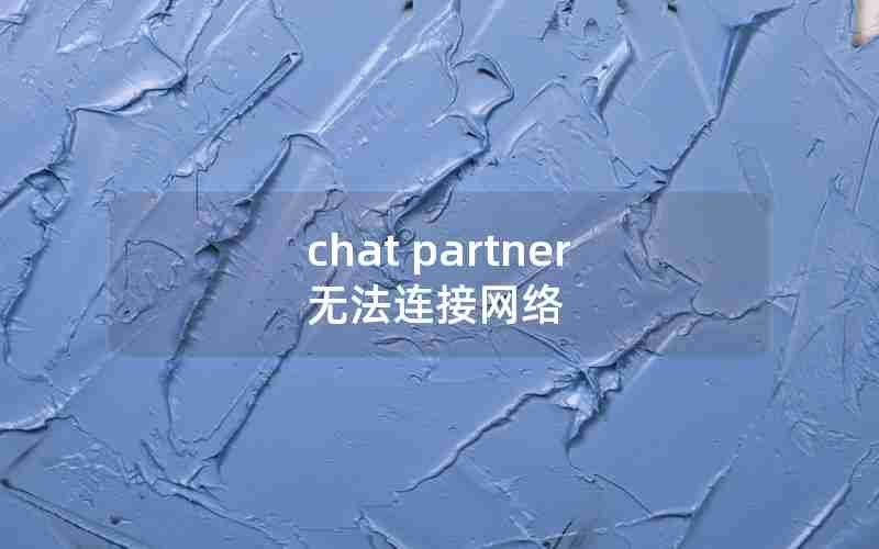 chat partner无法连接网络