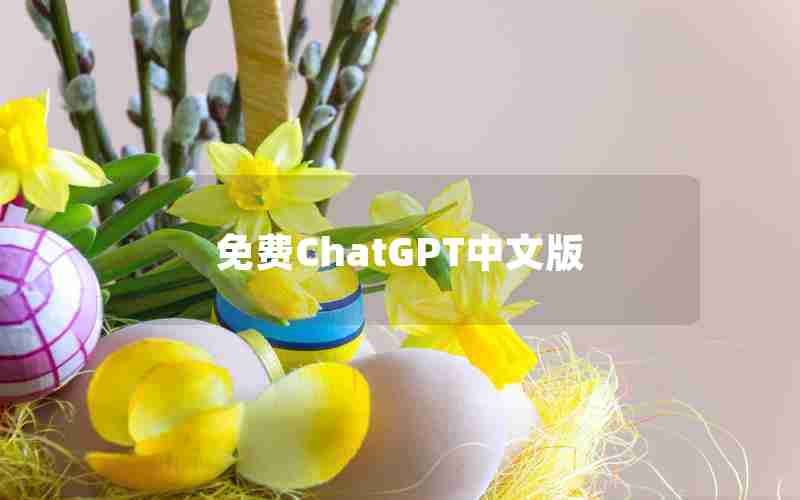 免费ChatGPT中文版