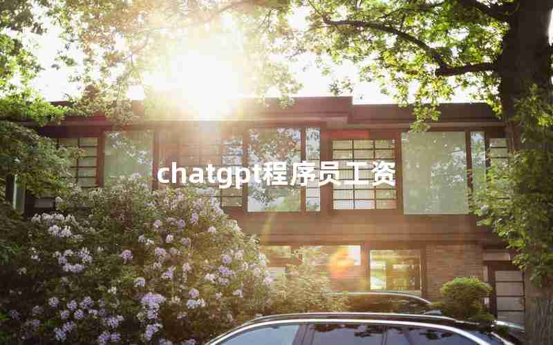 chatgpt程序员工资—java程序员工资一般多少