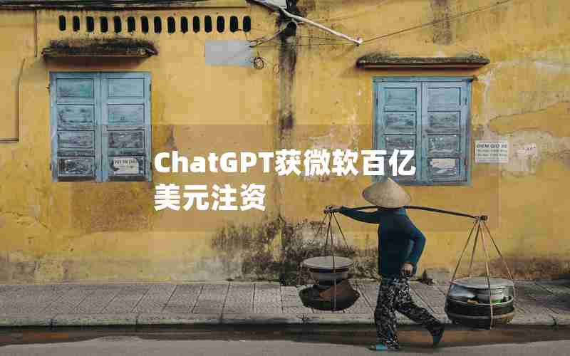 ChatGPT获微软百亿美元注资