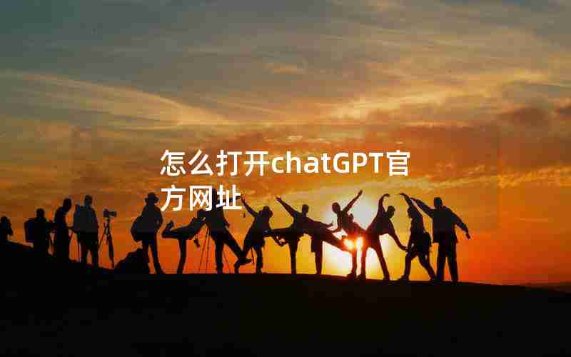 怎么打开chatGPT官方网址