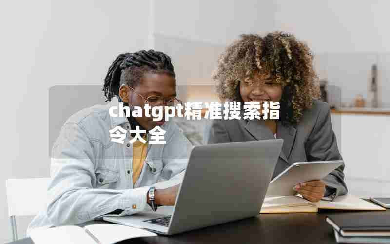 chatgpt精准搜索指令大全