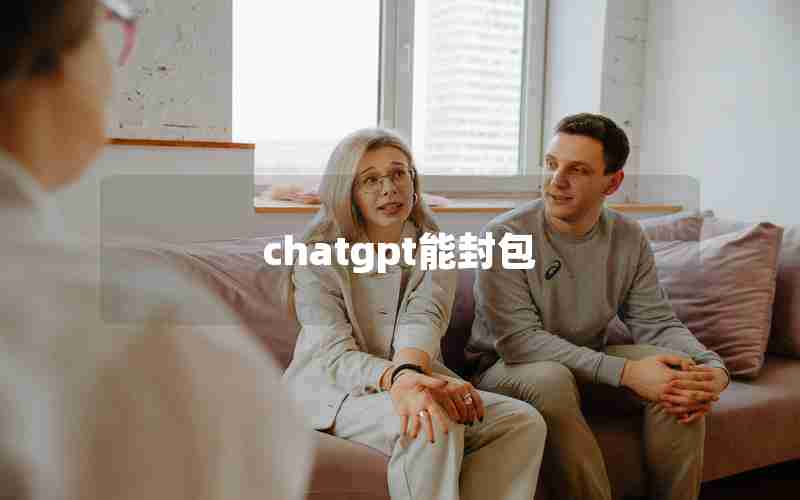 chatgpt能封包