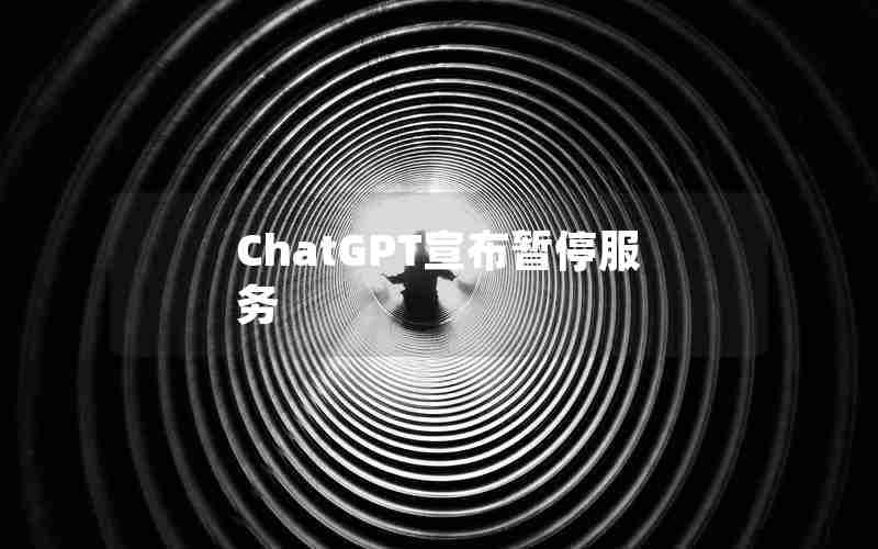 ChatGPT宣布暂停服务