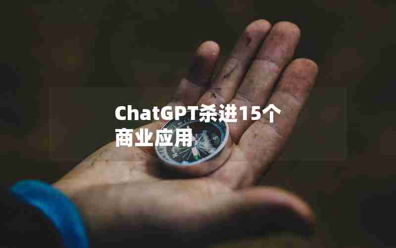 ChatGPT杀进15个商业应用