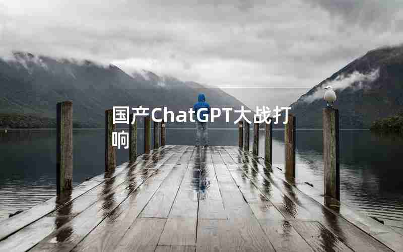 国产ChatGPT大战打响