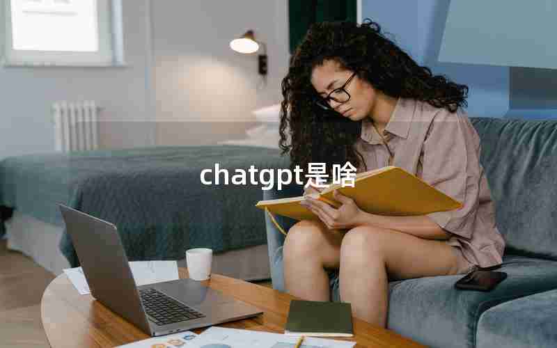 chatgpt是啥