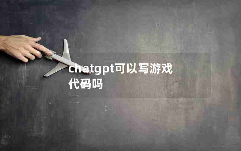 chatgpt可以写游戏代码吗