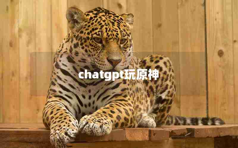 chatgpt玩原神、原神pc端手机可以玩吗