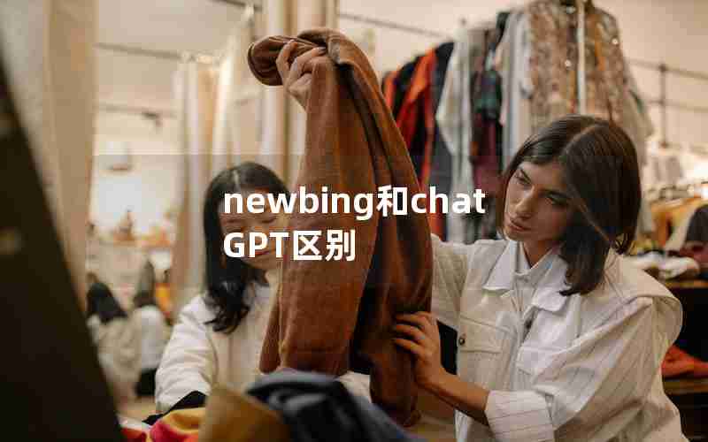 newbing和chatGPT区别