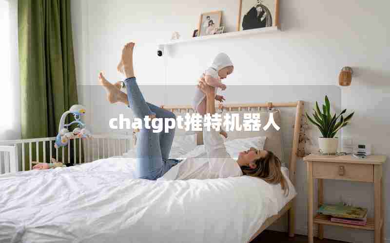 chatgpt推特机器人