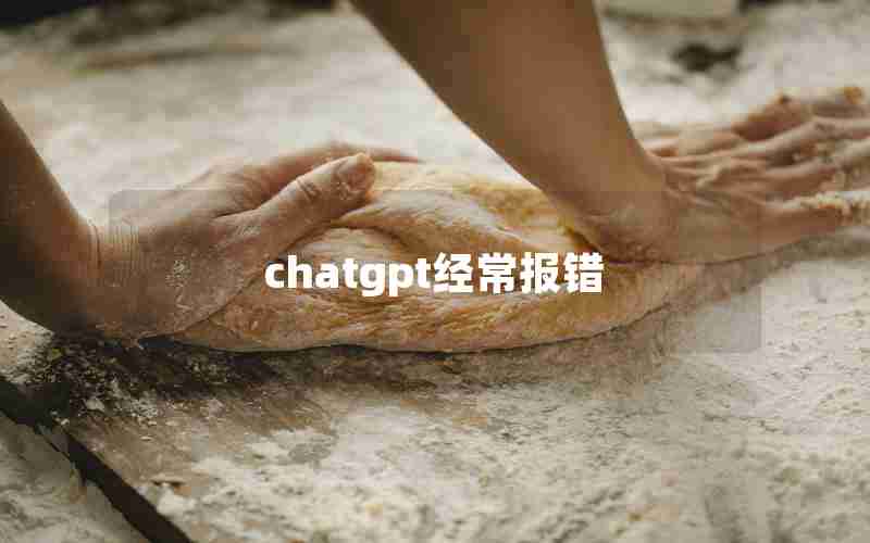 chatgpt经常报错