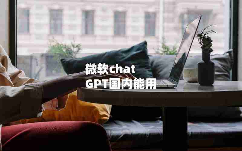 微软chat GPT国内能用