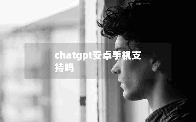 chatgpt安卓手机支持吗