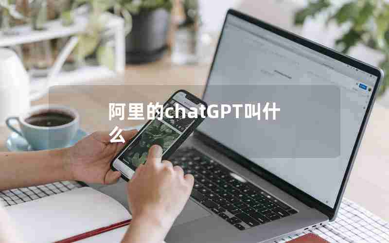 阿里的chatGPT叫什么