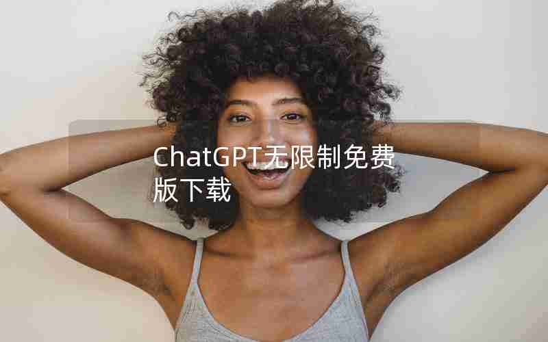 ChatGPT无限制免费版下载