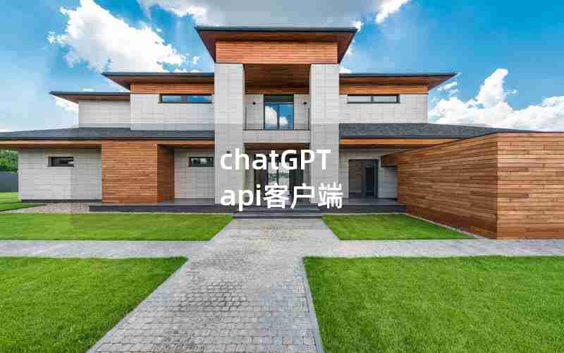 chatGPT api客户端