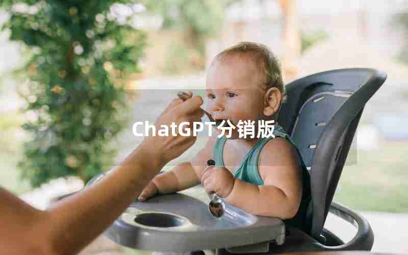 ChatGPT分销版