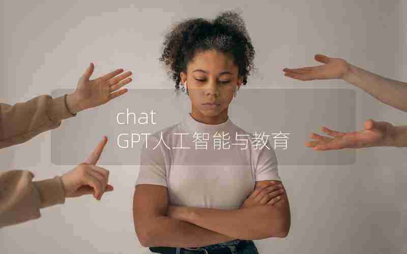 chat GPT人工智能与教育