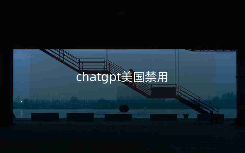 chatgpt美国禁用