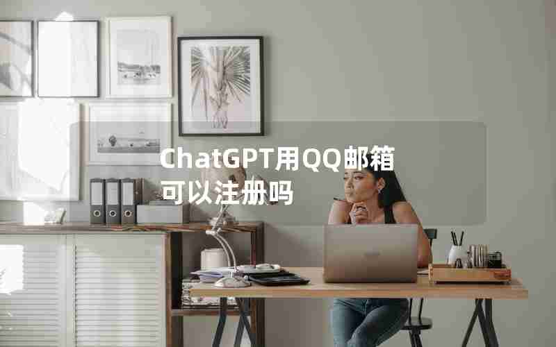ChatGPT用QQ邮箱可以注册吗