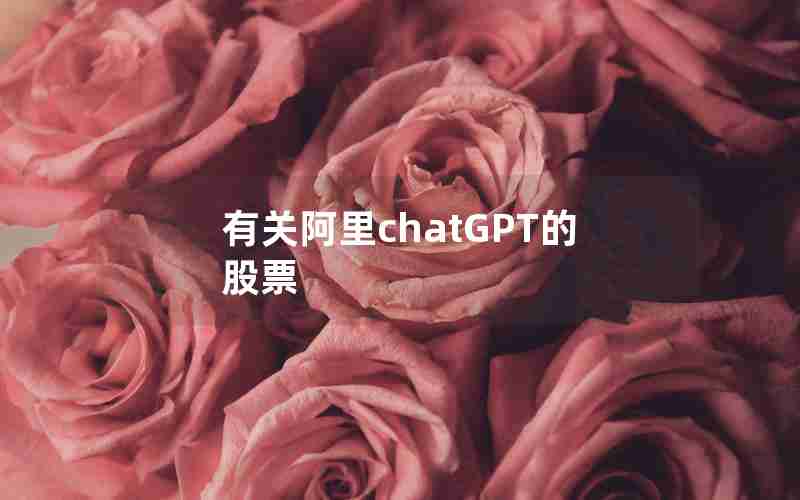 有关阿里chatGPT的股票