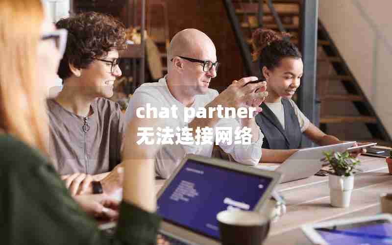 chat partner无法连接网络