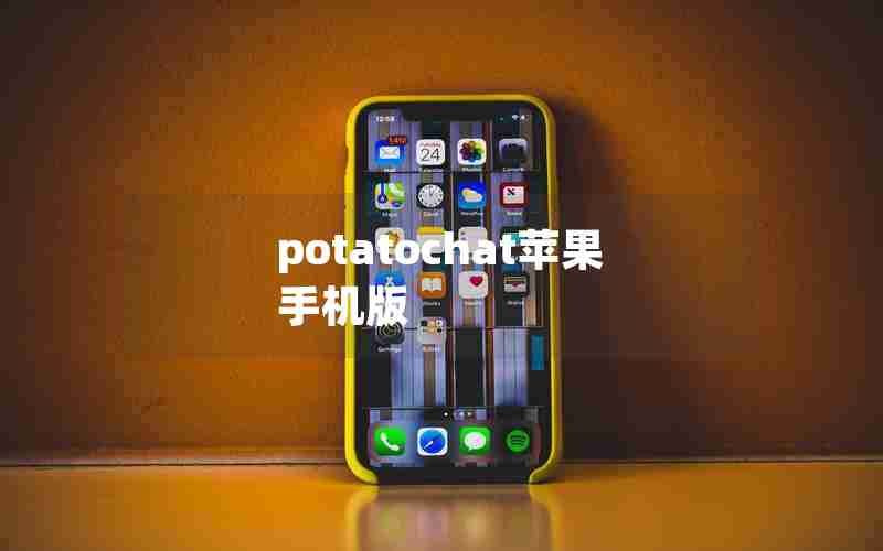 potatochat苹果手机版