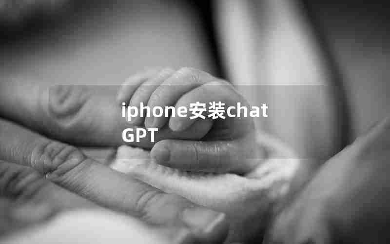 iphone安装chatGPT