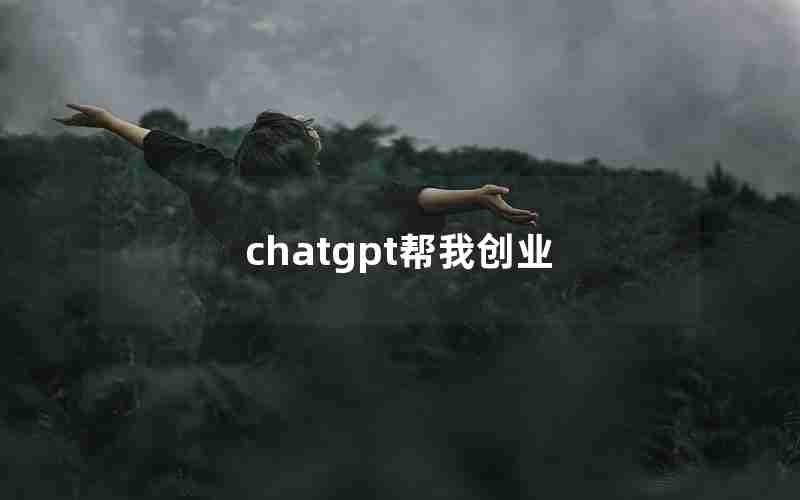 chatgpt帮我创业