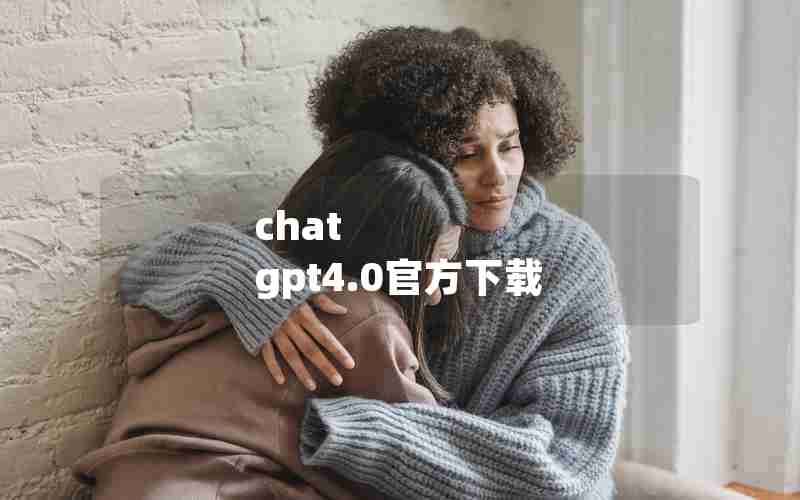 chat gpt4.0官方下载