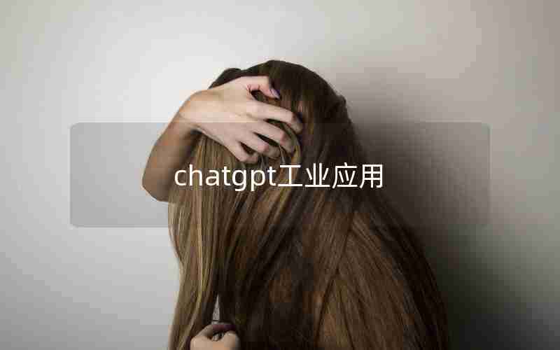 chatgpt工业应用