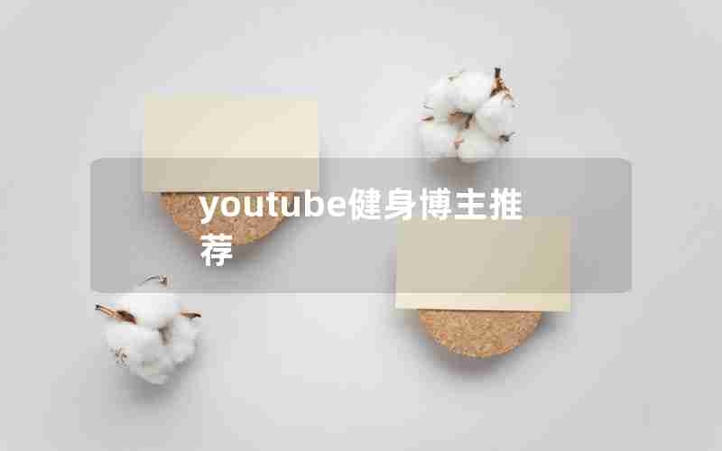 youtube健身博主推荐