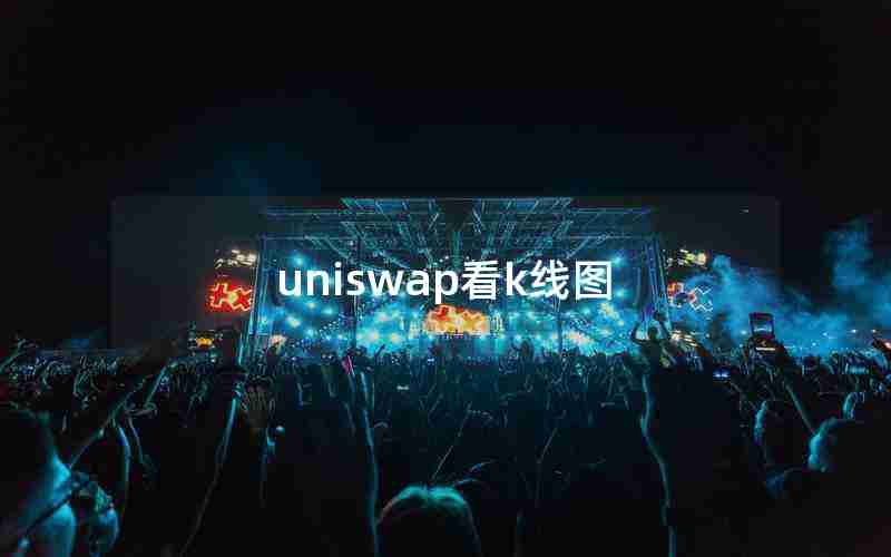 uniswap看k线图