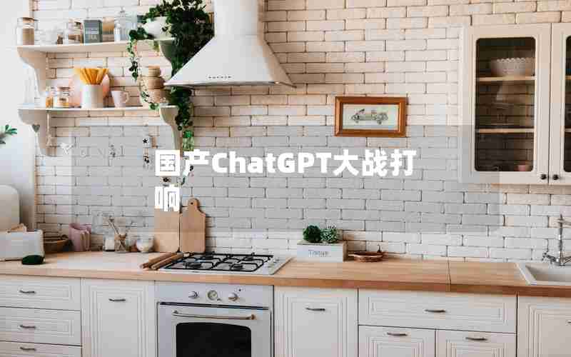 国产ChatGPT大战打响