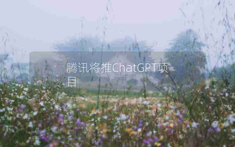 腾讯将推ChatGPT项目