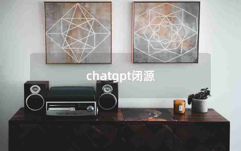 chatgpt闭源、ChatGPT代码开源