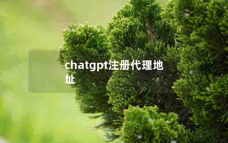 chatgpt注册代理地址(pop chat中国怎么注册)