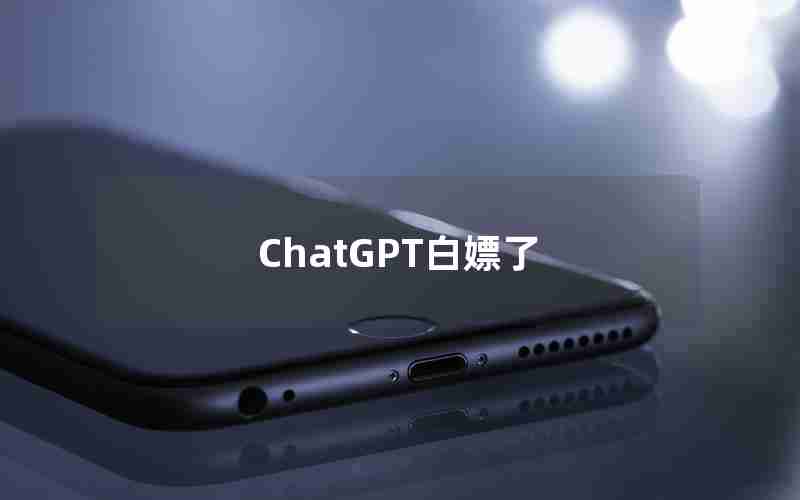 ChatGPT白嫖了