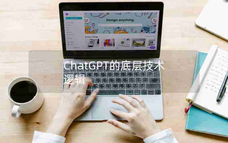 ChatGPT的底层技术逻辑