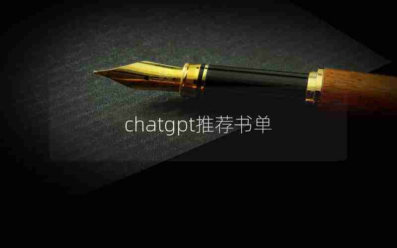 chatgpt推荐书单