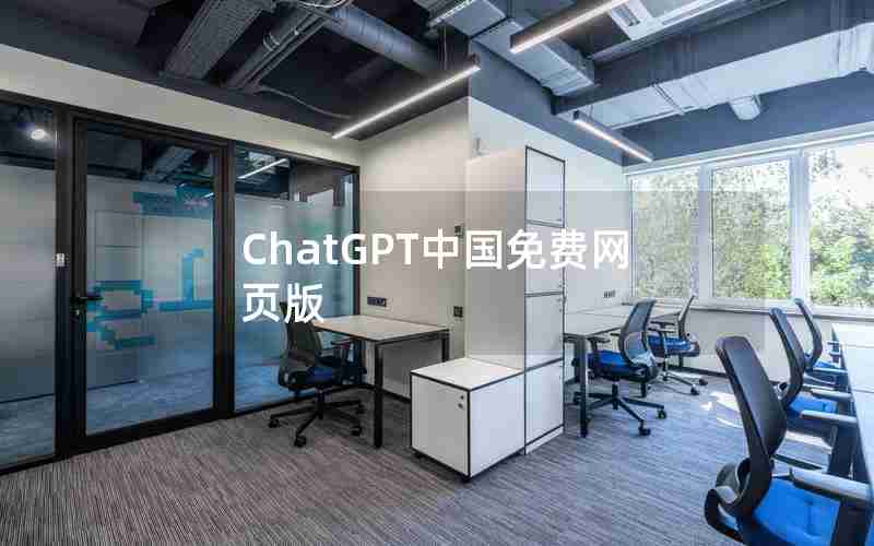 ChatGPT中国免费网页版