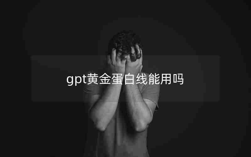 gpt黄金蛋白线能用吗