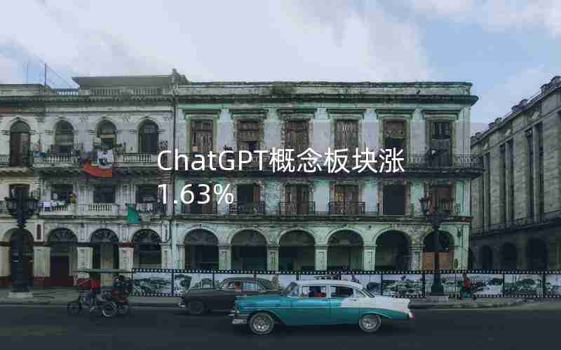 ChatGPT概念板块涨1.63%