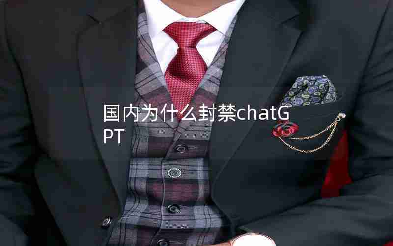 国内为什么封禁chatGPT