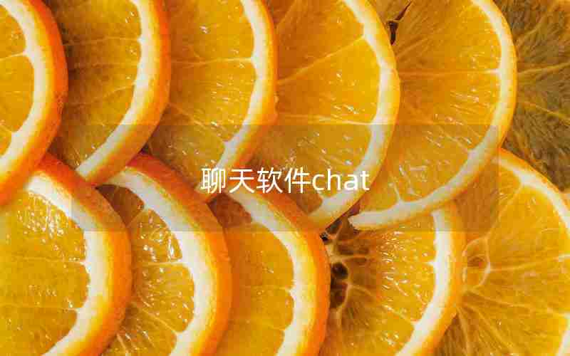 聊天软件chat