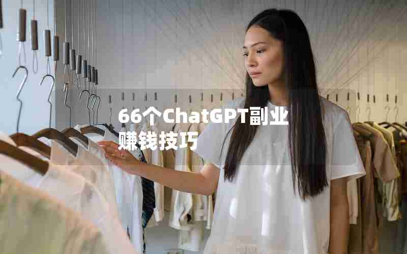 66个ChatGPT副业赚钱技巧