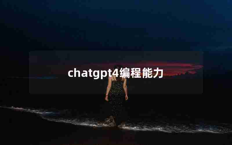 chatgpt4编程能力