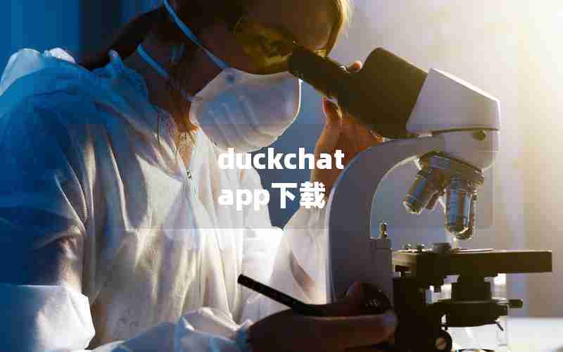 duckchat app下载